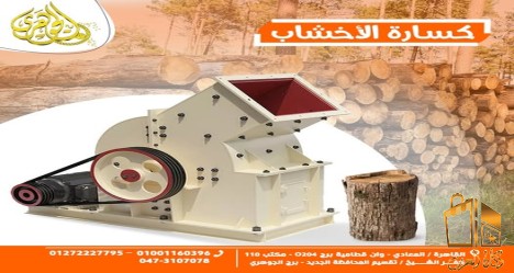 كسارة الخشب